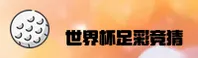 世界杯足彩·官方网站·世足赛竞猜入口