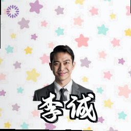 李诚