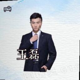 王磊
